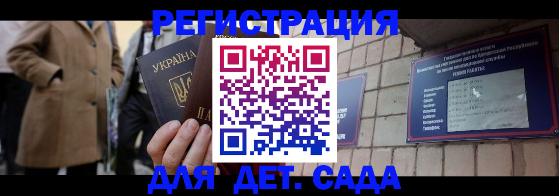 регистрация для дет. сада в Бурятии